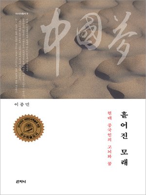 cover image of 흩어진 모래